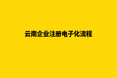 云南企业如何建设网站(云南企业注册电子化流程)