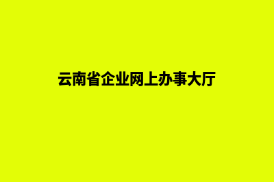 云南企业网页设计费用(云南省企业网上办事大厅)