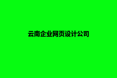 云南企业网页设计价格(云南企业网页设计公司)