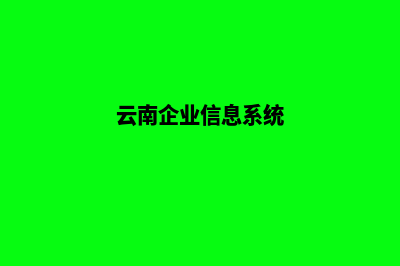 云南企业网页制作哪家专业(云南企业信息系统)