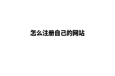 怎样做网站平台(怎么注册自己的网站)