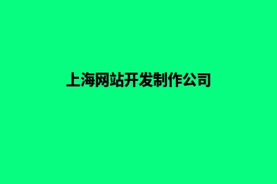 上海网站开发制作(上海网站开发制作公司)