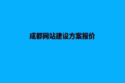 成都承建网站设计(成都网站建设方案报价)