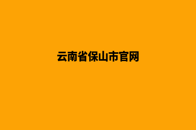 保山网站建设定制(云南省保山市官网)