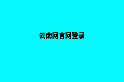 云南网页改版策划(云南网官网登录)