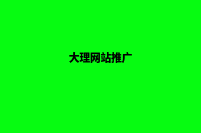 大理高端网页改版(大理网站推广)