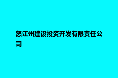 怒江建设网站哪家好(怒江州建设投资开发有限责任公司)