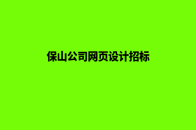 保山公司网页设计流程(保山公司网页设计招标)