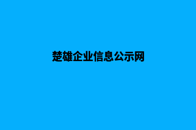 楚雄公司网页重做多少钱(楚雄企业信息公示网)