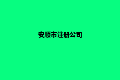 安顺公司网站开发多少费用(安顺市注册公司)