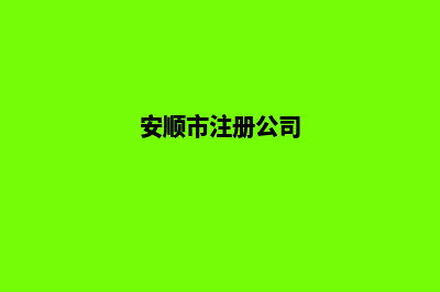 安顺公司网站开发多少钱(安顺市注册公司)