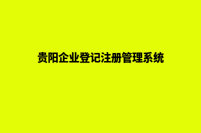 贵阳改版企业网页多少钱(贵阳企业登记注册管理系统)