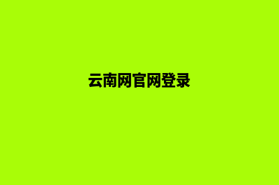 云南网页重做(云南网官网登录)