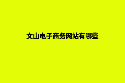 文山电子商务网站开发费用(文山电子商务网站有哪些)