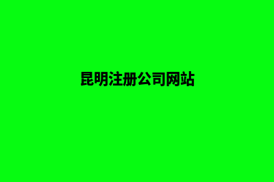昆明做企业网站方案(昆明注册公司网站)