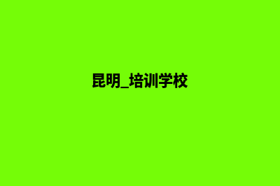昆明做培训网站多少钱(昆明 培训学校)