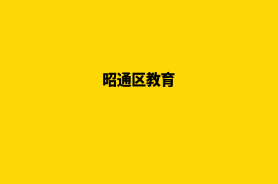 昭通教育机构网站建设方案(昭通区教育)