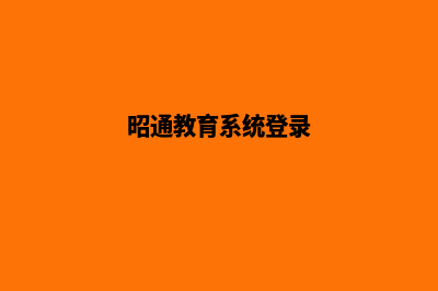 昭通教育网站设计报价(昭通教育系统登录)