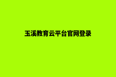 玉溪教育网页设计报价(玉溪教育云平台官网登录)