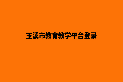 玉溪教育网站制作报价(玉溪市教育教学平台登录)