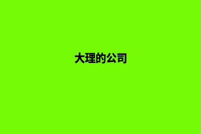 大理公司网站开发要多少钱(大理的公司)