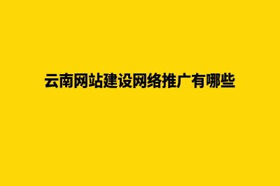云南网站搭建哪里有(云南网站建设网络推广有哪些)