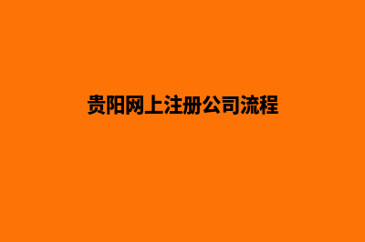 贵阳公司网页改版收费(贵阳网上注册公司流程)