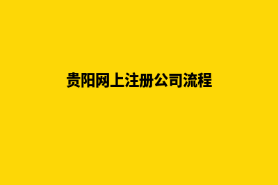 贵阳公司网页改版(贵阳网上注册公司流程)