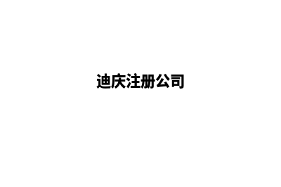 迪庆公司网站开发多少费用(迪庆注册公司)