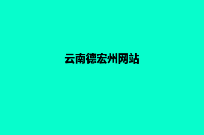德宏建网站的详细步骤(云南德宏州网站)