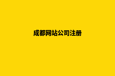 成都公司网页改版要多少钱(成都网站公司注册)