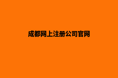 成都公司网站定制(成都网上注册公司官网)