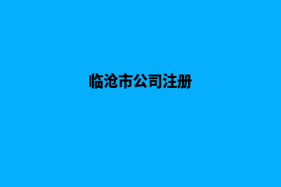 临沧公司网站改版要多少钱(临沧市公司注册)