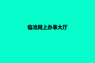临沧公司网页制作多少费用(临沧网上办事大厅)