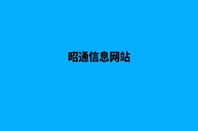 昭通门户网站建设(昭通信息网站)