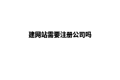 上海创建网站需要多少钱(建网站需要注册公司吗)