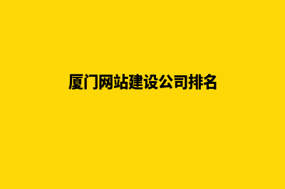 厦门专业网站建设费用(厦门网站建设公司排名)