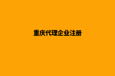 重庆代理建网站收费(重庆代理企业注册)