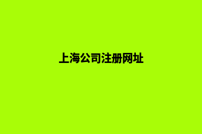 上海公司网站开发多少钱(上海公司注册网址)