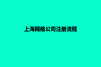 上海给公司做网站多少钱(上海网络公司注册流程)