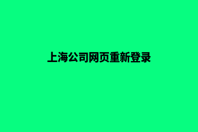 上海公司网页重做(上海公司网页重新登录)