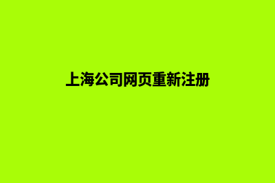 上海公司网页重做费用(上海公司网页重新注册)