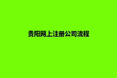 贵阳公司网站改版哪家好(贵阳网上注册公司流程)