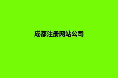 成都公司网站开发步骤(成都注册网站公司)