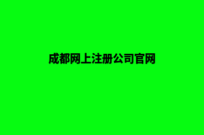 成都公司网站重做报价(成都网上注册公司官网)
