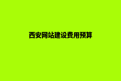 西安网站建设费用(西安网站建设费用预算)