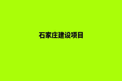 石家庄建设一个网站需要多少钱(石家庄建设项目)