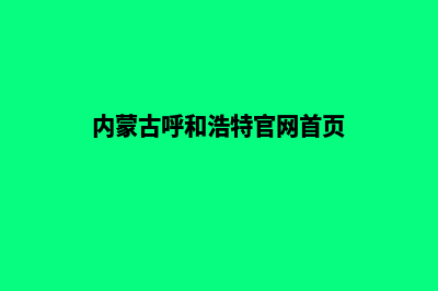 呼和浩特网站建设收费明细(内蒙古呼和浩特官网首页)
