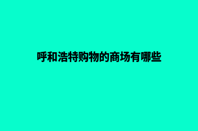 呼和浩特购物网站建设费用(呼和浩特购物的商场有哪些)