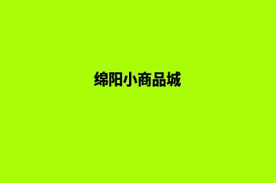 绵阳商城网站建设多少钱(绵阳小商品城)